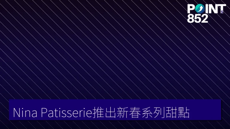 Nina Patisserie推出新春系列甜點 Nina Patisserie推出新春系列甜點