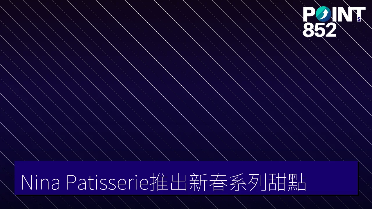Nina Patisserie推出新春系列甜點 Nina Patisserie推出新春系列甜點