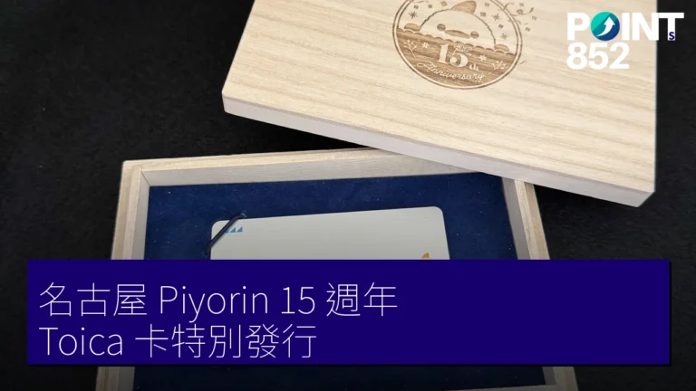 名古屋 Piyorin 15 週年 Toica 卡特別發行 名古屋 Piyorin 15 週年 Toica 卡特別發行