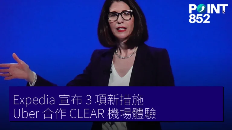 Expedia 宣布 3 項新措施 Uber 合作 CLEAR 機場體驗 Expedia 宣布 3 項新措施 Uber 合作 CLEAR 機場體驗