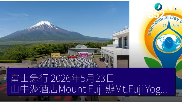 富士急行 2026年5月23日 山中湖酒店Mount Fuji 辦Mt.Fuji Yoga Festival 富士急行 2026年5月23日 山中湖酒店Mount Fuji 辦Mt.Fuji Yoga Festival