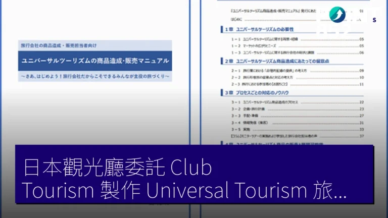 日本觀光廳委託 Club Tourism 製作 Universal Tourism 旅行社手冊 2026 年 5 月 11 日 日本觀光廳委託 Club Tourism 製作 Universal Tourism 旅行社手冊 2026 年 5 月 11 日