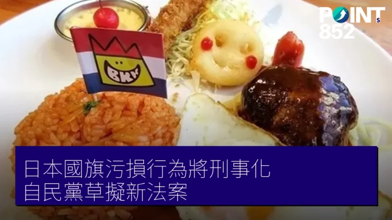日本國旗污損行為將刑事化 自民黨草擬新法案