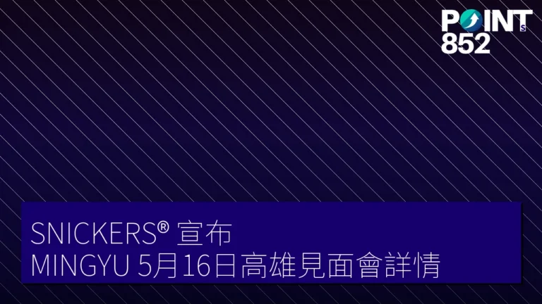 SNICKERS® 宣布 MINGYU 5月16日高雄見面會詳情 SNICKERS® 宣布 MINGYU 5月16日高雄見面會詳情