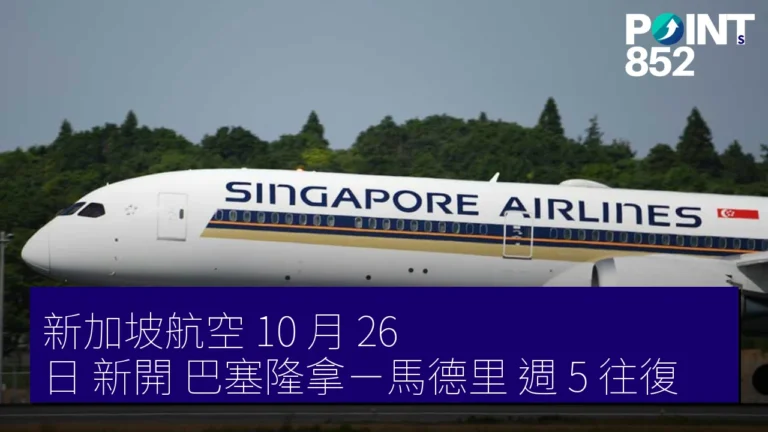 新加坡航空 10 月 26 日 新開 巴塞隆拿－馬德里 週 5 往復