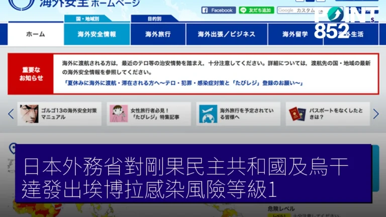 日本外務省對剛果民主共和國及烏干達發出埃博拉感染風險等級1 日本外務省對剛果民主共和國及烏干達發出埃博拉感染風險等級1