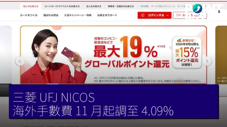 三菱 UFJ NICOS 海外手數費 11 月起調至 4.09% 三菱 UFJ NICOS 海外手數費 11 月起調至 4.09%