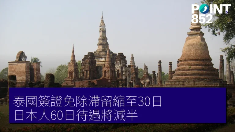 泰國簽證免除滯留縮至30日 日本人60日待遇將減半 泰國簽證免除滯留縮至30日 日本人60日待遇將減半