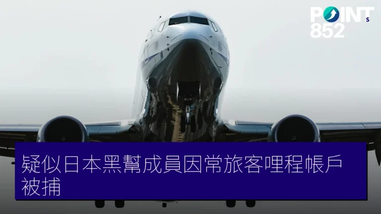 疑似日本黑幫成員因常旅客哩程帳戶被捕