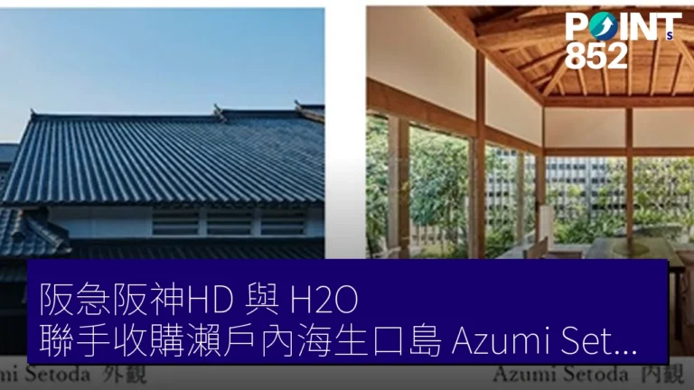 阪急阪神HD 與 H2O 聯手收購瀨戶內海生口島 Azumi Setoda 推富裕層旅遊