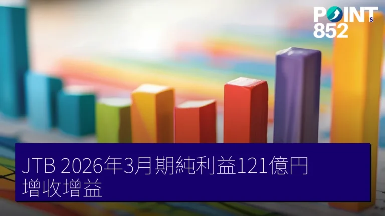 JTB 2026年3月期純利益121億円 增收增益 JTB 2026年3月期純利益121億円 增收增益