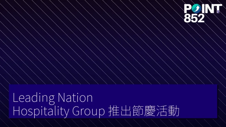 Leading Nation Hospitality Group 推出節慶活動 Leading Nation Hospitality Group 推出節慶活動
