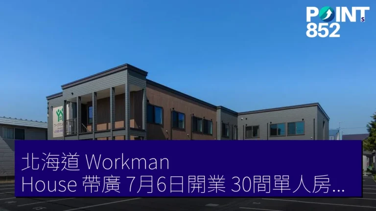 北海道 Workman House 帶廣 7月6日開業 30間單人房近JR柏林台站 北海道 Workman House 帶廣 7月6日開業 30間單人房近JR柏林台站