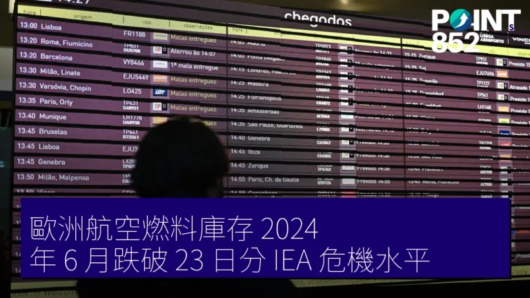 歐洲航空燃料庫存 2024 年 6 月跌破 23 日分 IEA 危機水平 歐洲航空燃料庫存 2024 年 6 月跌破 23 日分 IEA 危機水平