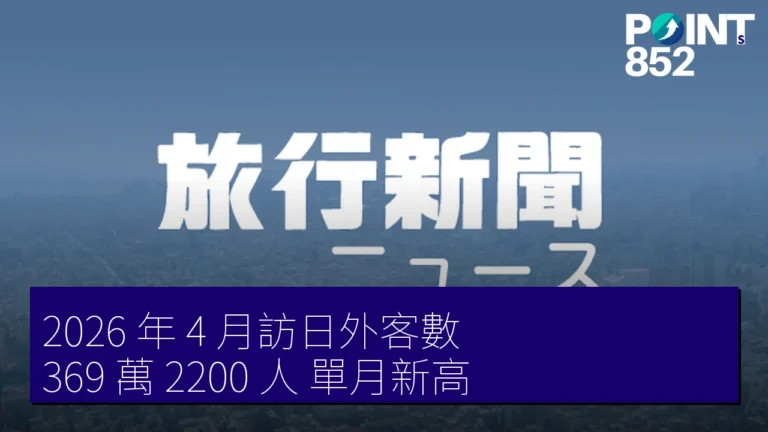 2026 年 4 月訪日外客數 369 萬 2200 人 單月新高
