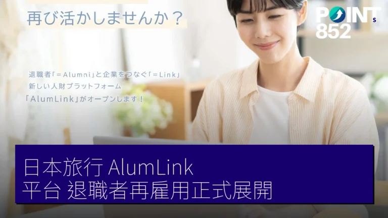 日本旅行 AlumLink 平台 退職者再雇用正式展開 日本旅行 AlumLink 平台 退職者再雇用正式展開