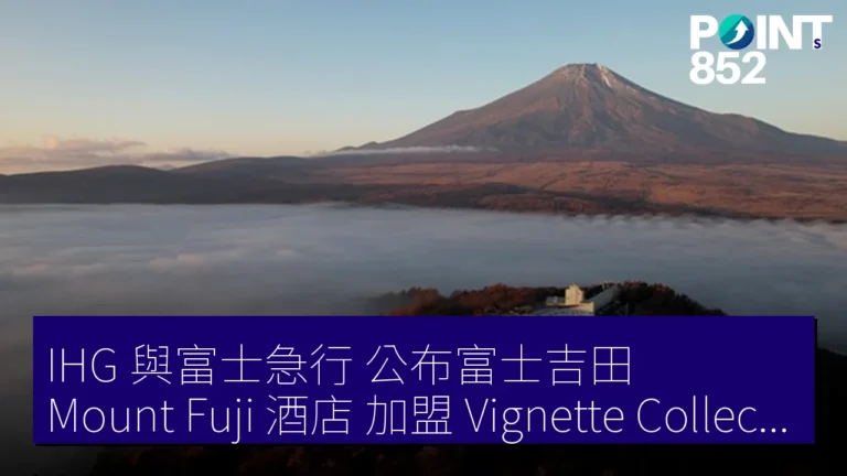 IHG 與富士急行 公布富士吉田 Mount Fuji 酒店 加盟 Vignette Collection 日本第 3 間 IHG 與富士急行 公布富士吉田 Mount Fuji 酒店 加盟 Vignette Collection 日本第 3 間