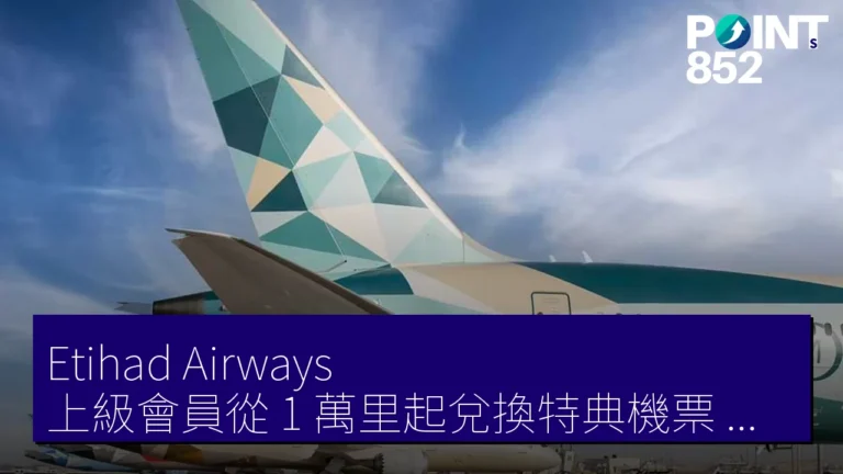 Etihad Airways 上級會員從 1 萬里起兌換特典機票 里數最多減 10 %