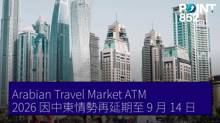 Arabian Travel Market (ATM) 2026 因中東情勢再延期至 9 月 14 日 Arabian Travel Market (ATM) 2026 因中東情勢再延期至 9 月 14 日