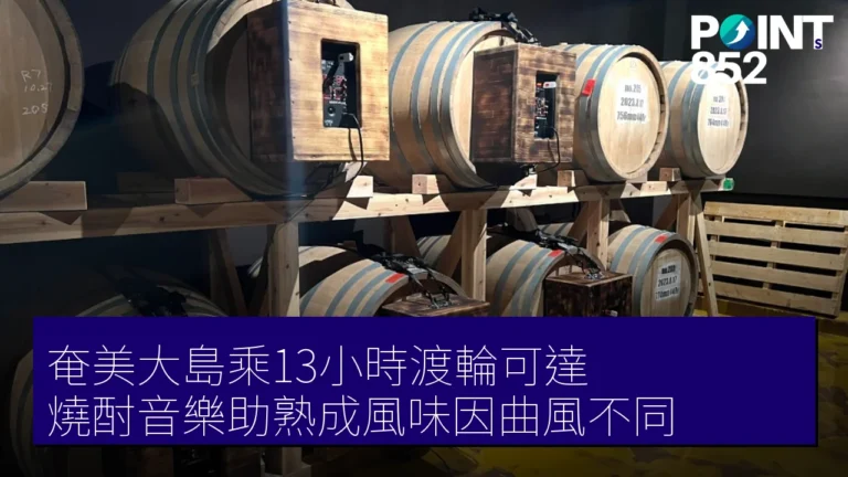 奄美大島乘13小時渡輪可達 燒酎音樂助熟成風味因曲風不同 奄美大島乘13小時渡輪可達 燒酎音樂助熟成風味因曲風不同