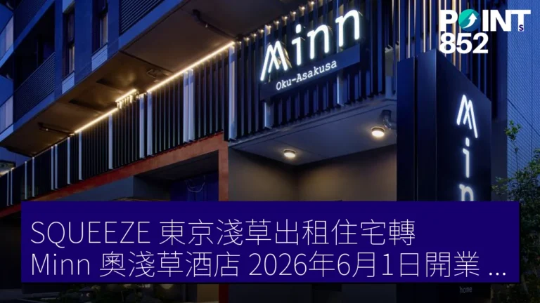 SQUEEZE 東京淺草出租住宅轉 Minn 奧淺草酒店 2026年6月1日開業 40室 SQUEEZE 東京淺草出租住宅轉 Minn 奧淺草酒店 2026年6月1日開業 40室