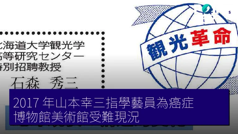 2017 年山本幸三指學藝員為癌症 博物館美術館受難現況 2017 年山本幸三指學藝員為癌症 博物館美術館受難現況