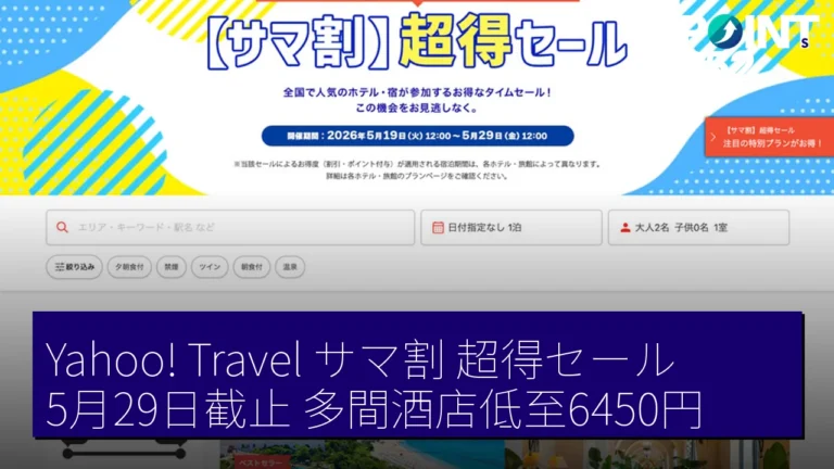 Yahoo! Travelサマ割 超得セール5月29日截止 多間酒店低至6450円