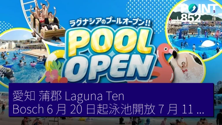 愛知 蒲郡 Laguna Ten Bosch 6 月 20 日起泳池開放 7 月 11 日夜泳營業