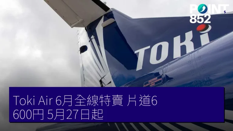 Toki Air 6月全線特賣 片道6,600円 5月27日起