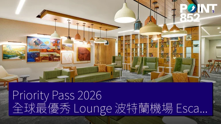 Priority Pass 2026 全球最優秀 Lounge 波特蘭機場 Escape Lounge 亞太 Lounge Fukuoka Priority Pass 2026 全球最優秀 Lounge 波特蘭機場 Escape Lounge 亞太 Lounge Fukuoka
