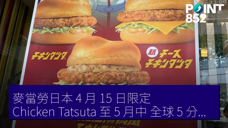 麥當勞日本 4 月 15 日限定 Chicken Tatsuta 至 5 月中 全球 5 分鐘自製