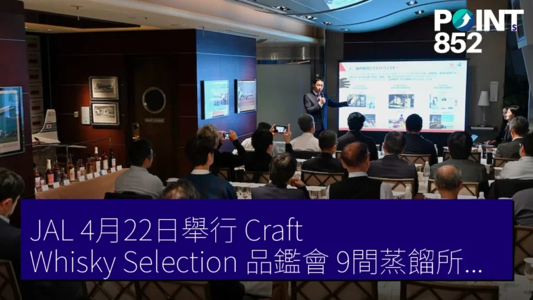 JAL 4月22日舉行 Craft Whisky Selection 品鑑會 9間蒸餾所參與 JAL 4月22日舉行 Craft Whisky Selection 品鑑會 9間蒸餾所參與