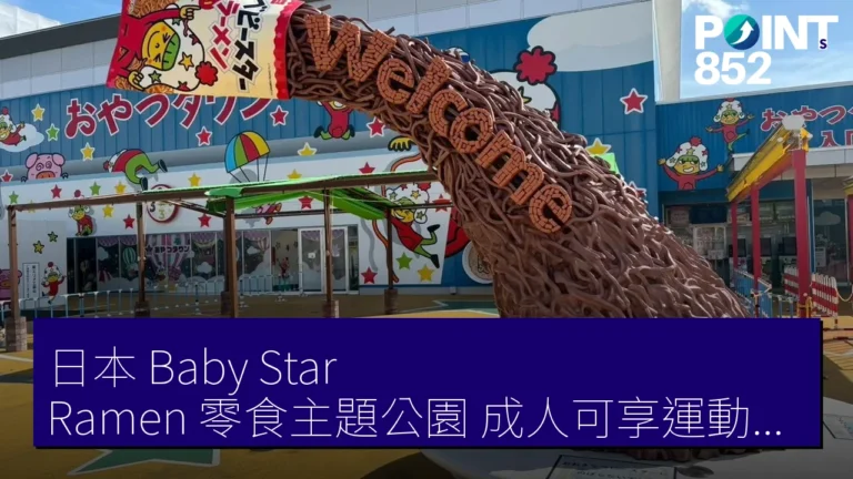 日本 Baby Star Ramen 零食主題公園 成人可享運動設施及限定小食 日本 Baby Star Ramen 零食主題公園 成人可享運動設施及限定小食