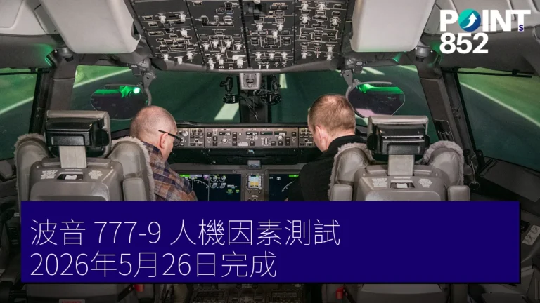波音 777-9 人機因素測試 2026年5月26日完成 波音 777-9 人機因素測試 2026年5月26日完成