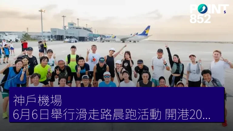 神戶機場 6月6日舉行滑走路晨跑活動 開港20周年特別企画 神戶機場 6月6日舉行滑走路晨跑活動 開港20周年特別企画