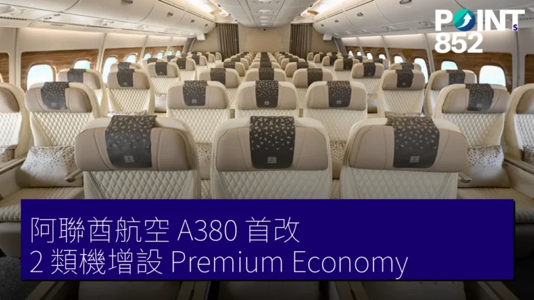 阿聯酋航空 A380 首改 2 類機增設 Premium Economy 阿聯酋航空 A380 首改 2 類機增設 Premium Economy