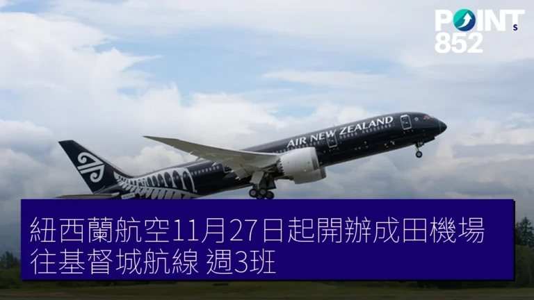 紐西蘭航空11月27日起開辦成田機場往基督城航線 週3班 紐西蘭航空11月27日起開辦成田機場往基督城航線 週3班