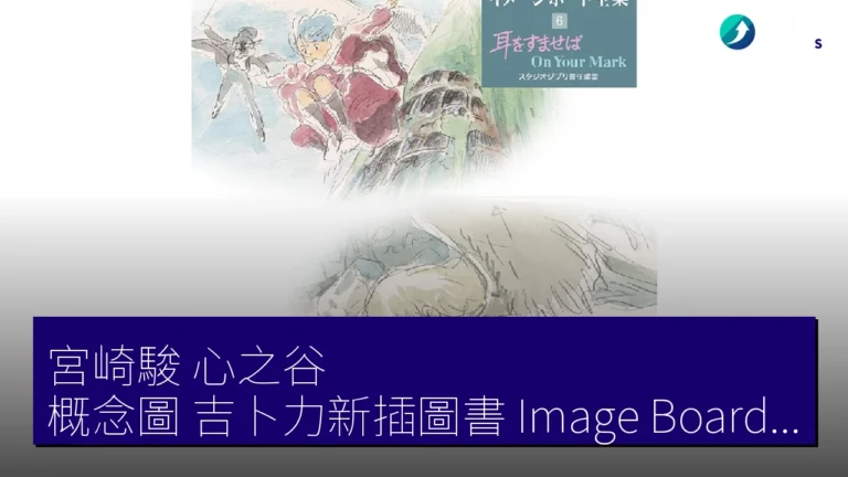 宮崎駿《心之谷》概念圖 吉卜力新插圖書 Image Board Collection 公開 宮崎駿《心之谷》概念圖 吉卜力新插圖書 Image Board Collection 公開