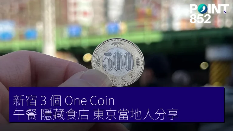 新宿 3 個 One Coin 午餐 隱藏食店 東京當地人分享 新宿 3 個 One Coin 午餐 隱藏食店 東京當地人分享