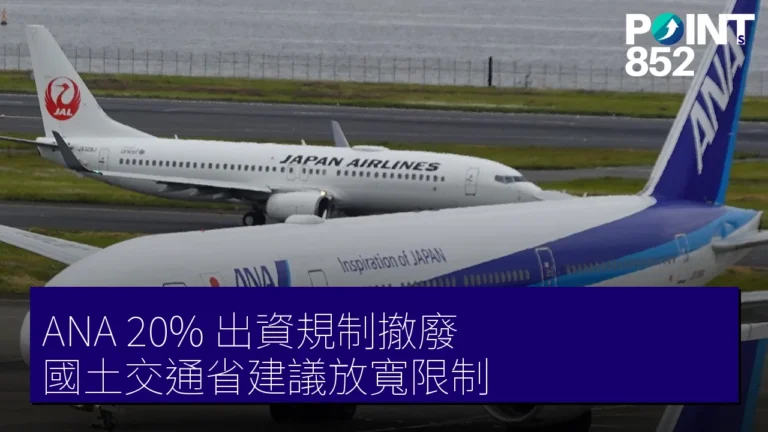ANA 20% 出資規制撤廢 國土交通省建議放寬限制