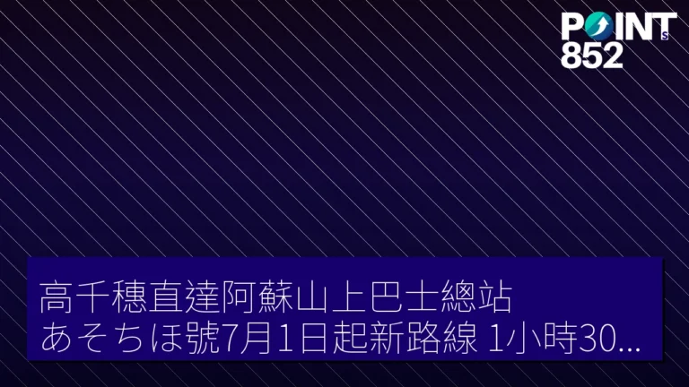 高千穗直達阿蘇山上巴士總站 あそちほ號7月1日起新路線 1小時30分 3000円 每日 3 班