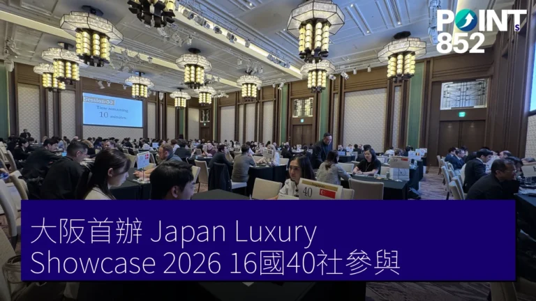 大阪首辦 Japan Luxury Showcase 2026 16國40社參與