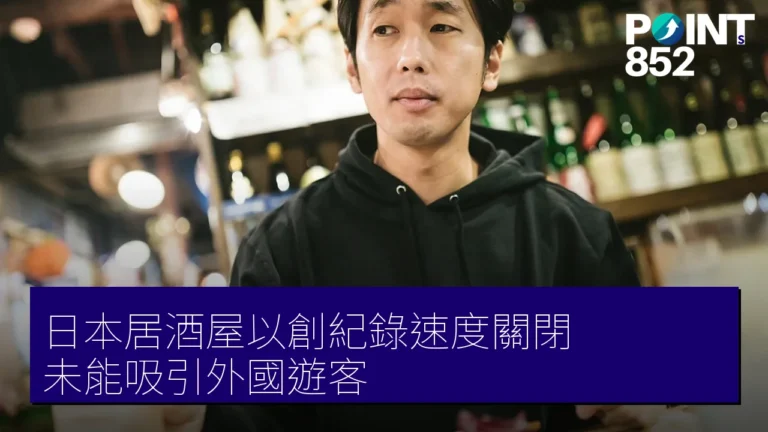 日本居酒屋以創紀錄速度關閉 未能吸引外國遊客 日本居酒屋以創紀錄速度關閉 未能吸引外國遊客
