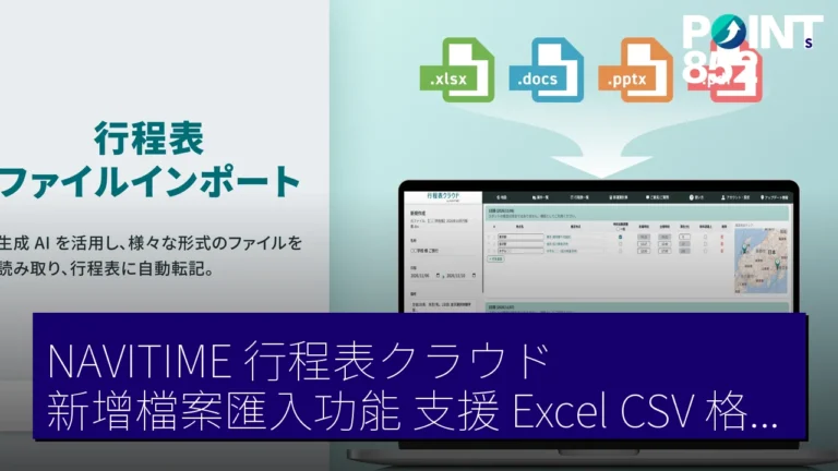 NAVITIME 行程表クラウド 新增檔案匯入功能 支援 Excel CSV 格式 NAVITIME 行程表クラウド 新增檔案匯入功能 支援 Excel CSV 格式