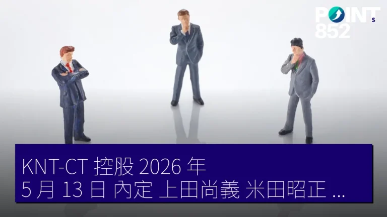 KNT-CT 控股 2026 年 5 月 13 日 內定 上田尚義 米田昭正 董事異動