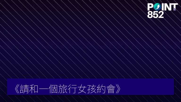 《請和一個旅行女孩約會》 《請和一個旅行女孩約會》