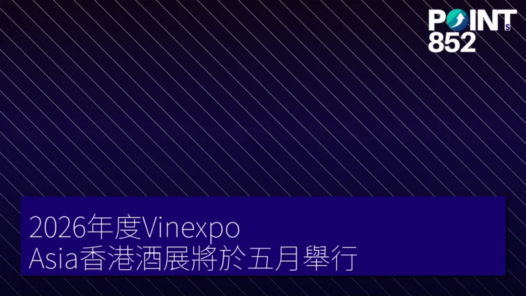 2026年度Vinexpo Asia香港酒展將於五月舉行 2026年度Vinexpo Asia香港酒展將於五月舉行
