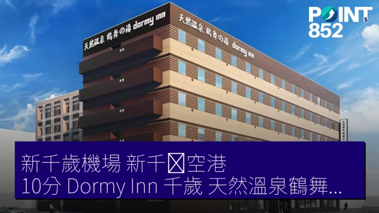新千歲機場(新千歳空港)10分 Dormy Inn 千歲 天然溫泉鶴舞之湯 6月24日預開幕 198 房 新千歲機場(新千歳空港)10分 Dormy Inn 千歲 天然溫泉鶴舞之湯 6月24日預開幕 198 房