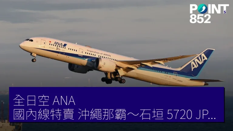 全日空(ANA)國內線特賣 沖繩那霸~石垣 5720 JPY 6月1日至9月30日 全日空(ANA)國內線特賣 沖繩那霸~石垣 5720 JPY 6月1日至9月30日