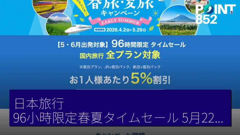 日本旅行 96小時限定春夏タイムセール 5月22日至26日5% off